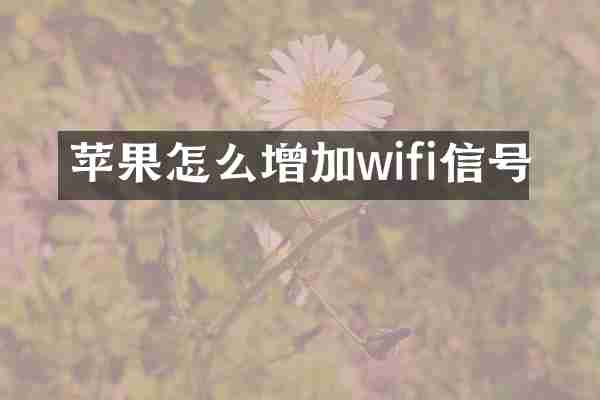 苹果怎么增加wifi信号