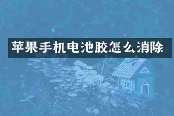 苹果手机电池胶怎么消除