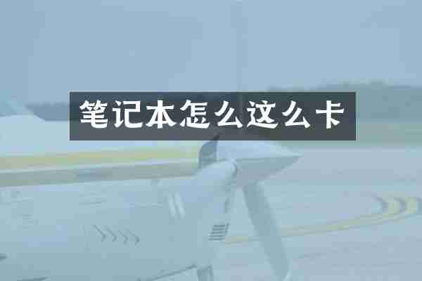 笔记本怎么这么卡