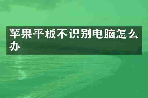 苹果平板不识别电脑怎么办