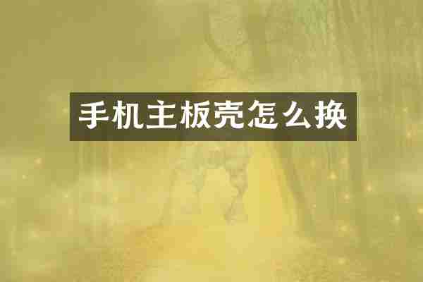 手机主板壳怎么换