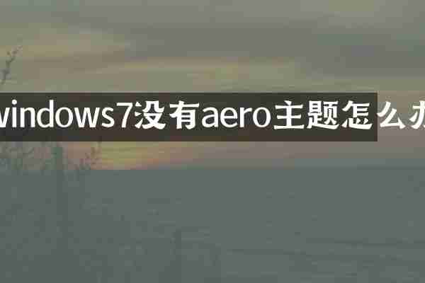 windows7没有aero主题怎么办
