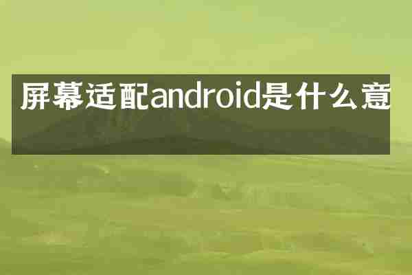 屏幕适配android是什么意思