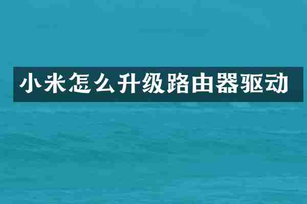 小米怎么升级路由器驱动