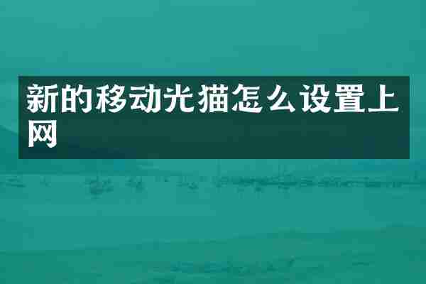 新的移动光猫怎么设置上网