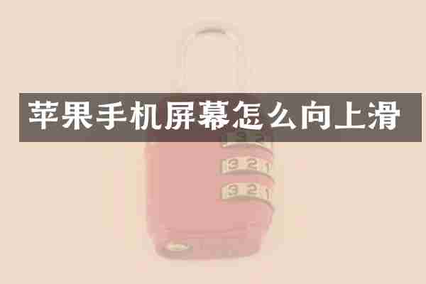 苹果手机屏幕怎么向上滑