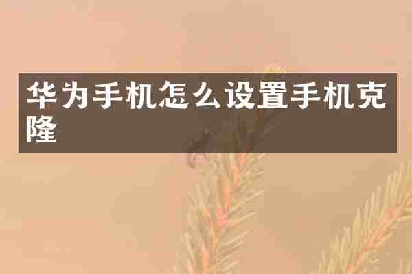 华为手机怎么设置手机克隆