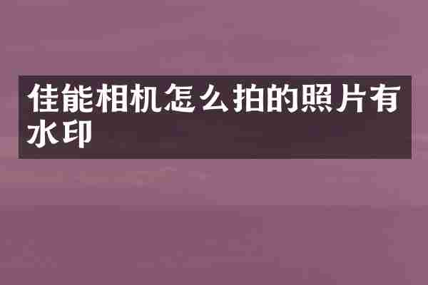 佳能相机怎么拍的照片有水印