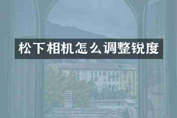 相机怎么调整锐度