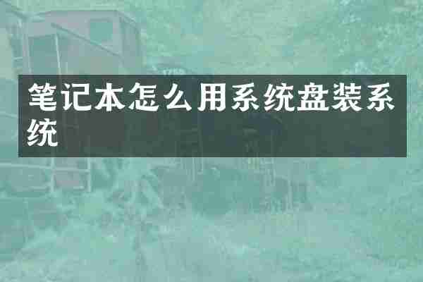 笔记本怎么用系统盘装系统