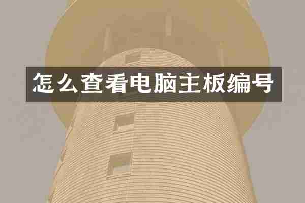 怎么查看电脑主板编号