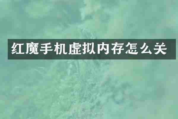 红魔手机虚拟内存怎么关