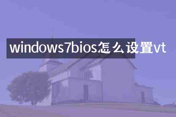 windows7bios怎么设置vt