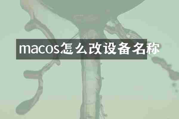 macos怎么改设备名称