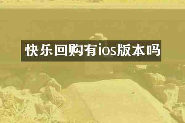快乐回购有ios版本吗