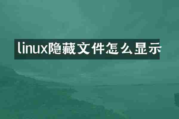 linux隐藏文件怎么显示