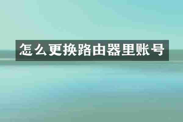 怎么更换路由器里账号
