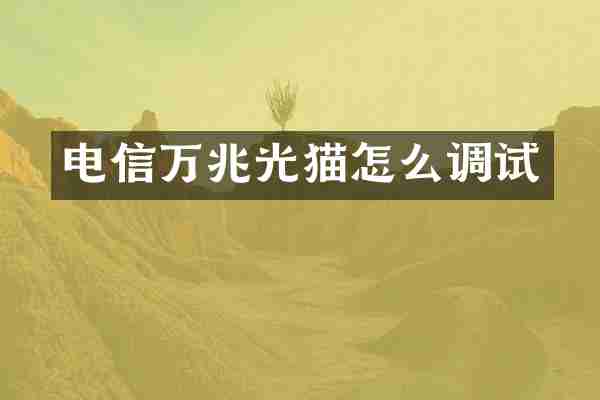 电信万兆光猫怎么调试