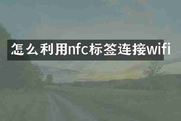 怎么利用nfc标签连接wifi