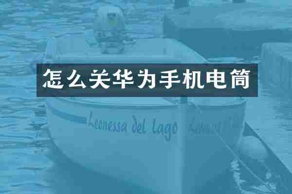 怎么关华为手机电筒