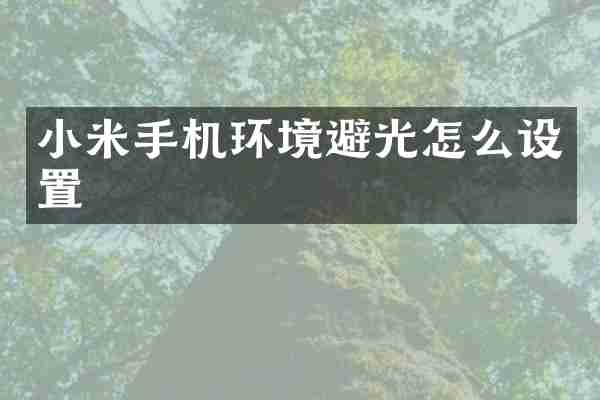 小米手机环境避光怎么设置