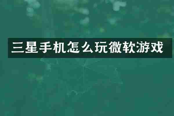 三星手机怎么玩微软游戏