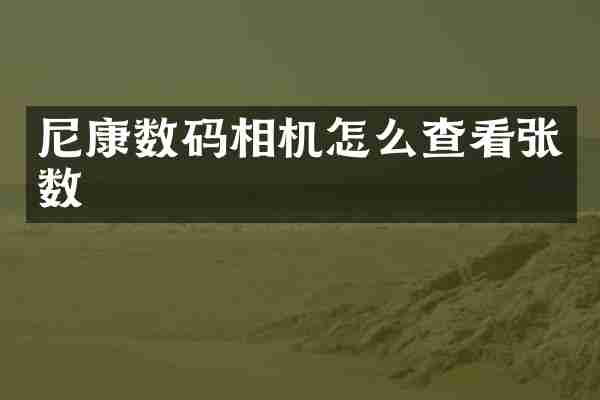 尼康数码相机怎么查看张数