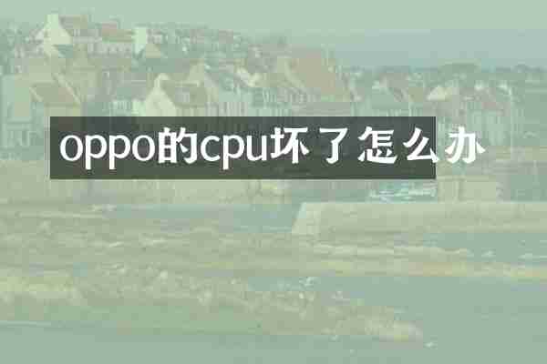 oppo的cpu坏了怎么办