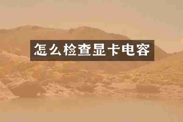 怎么检查显卡电容