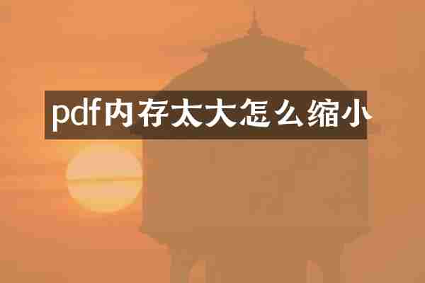 pdf内存太大怎么缩小