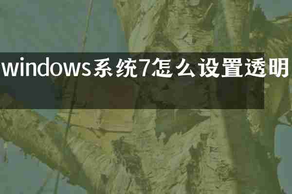 windows系统7怎么设置透明框