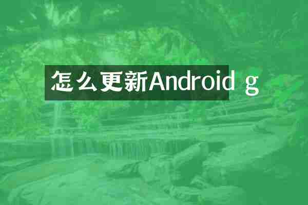 怎么更新Android g