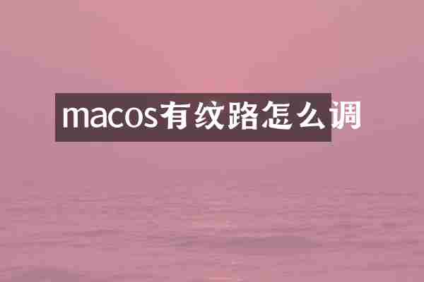 macos有纹路怎么调