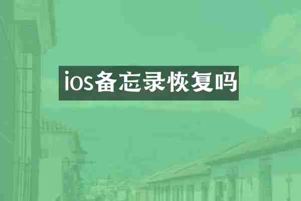 ios备忘录恢复吗