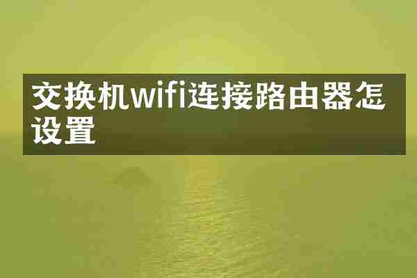 交换机wifi连接路由器怎么设置