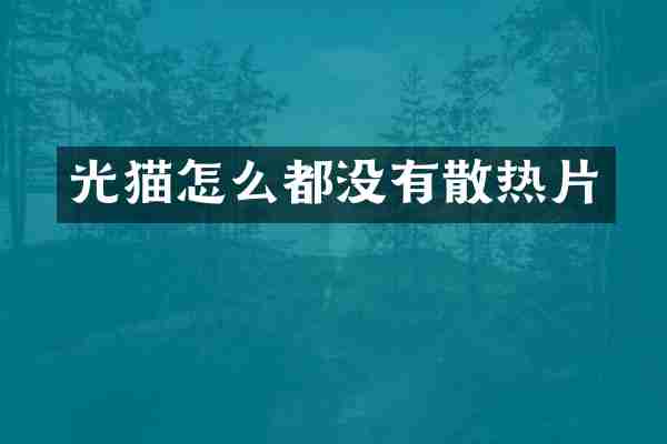 光猫怎么都没有散热片