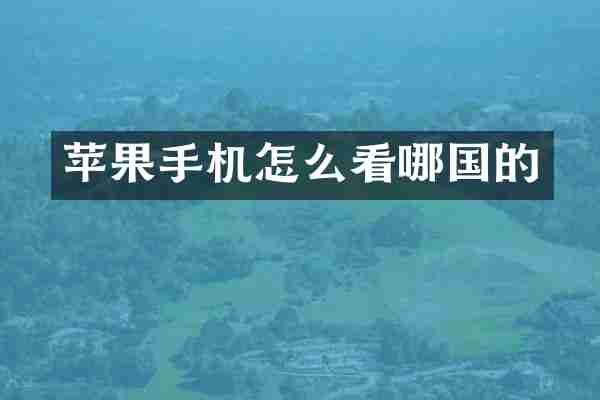 苹果手机怎么看哪国的
