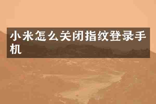 小米怎么关闭指纹登录手机