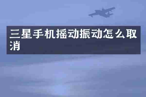 三星手机摇动振动怎么取消