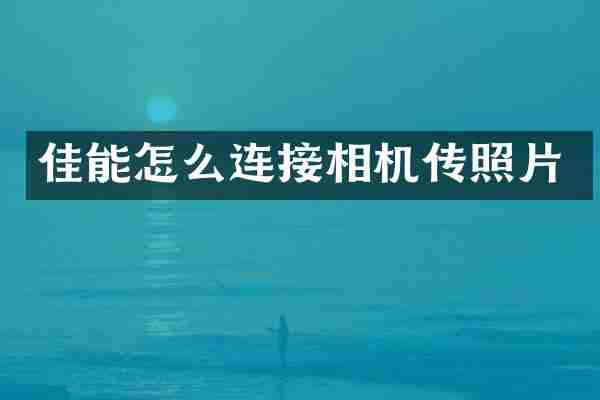 佳能怎么连接相机传照片