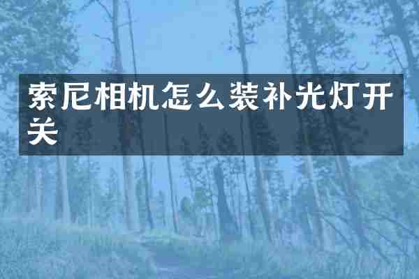 索尼相机怎么装补光灯开关