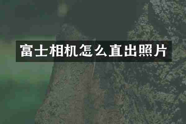 富士相机怎么直出照片