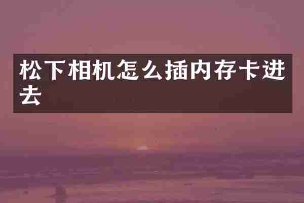 相机怎么插内存卡进去