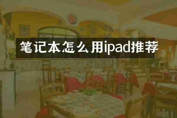 笔记本怎么用ipad推荐