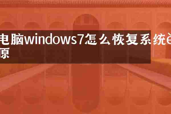电脑windows7怎么恢复系统还原