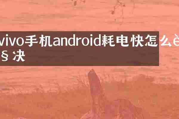 vivo手机android耗电快怎么解决