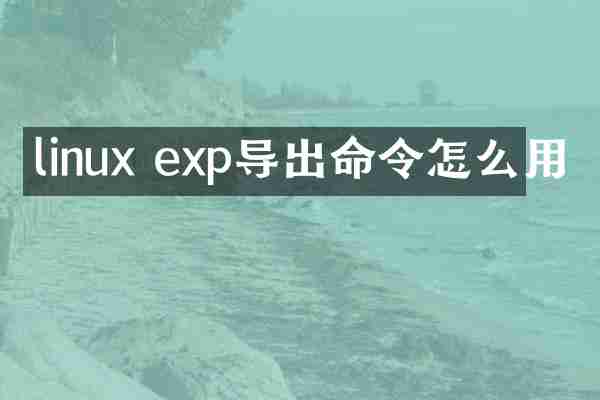 linux exp导出命令怎么用