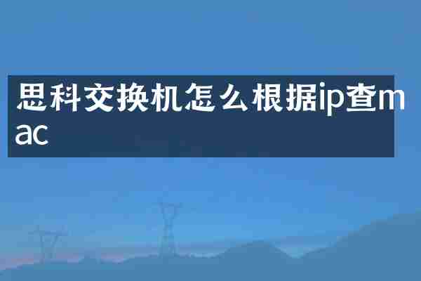 思科交换机怎么根据ip查mac