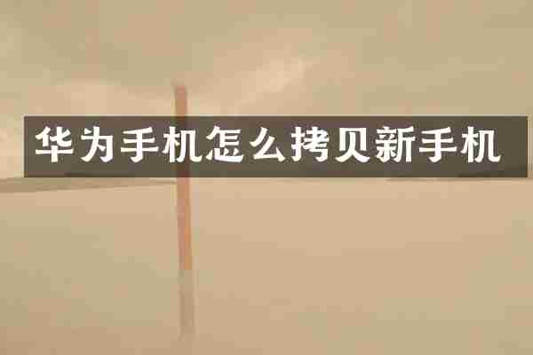 华为手机怎么拷贝新手机