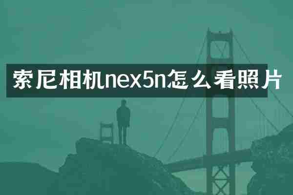 相机nex5n怎么看照片